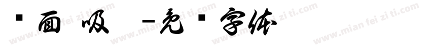 创面 吸收字体转换